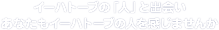 イーハトーブの「人」と出会いあなたもイーハトーブの人を感じませんか