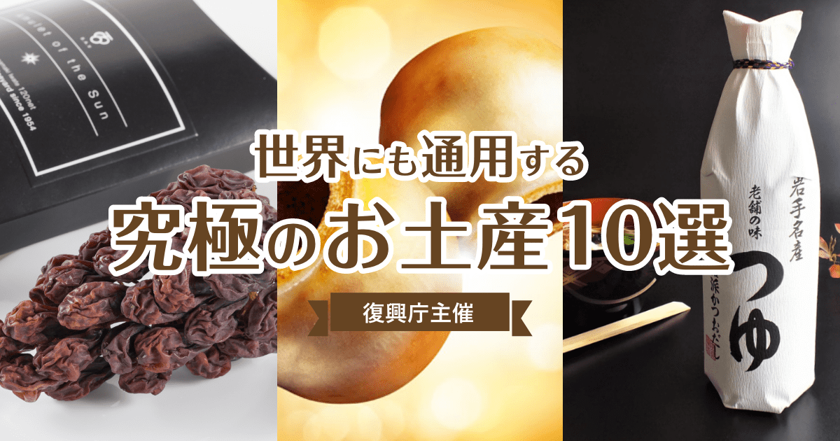 第2回 世界にも通用する究極のお土産10選の外観