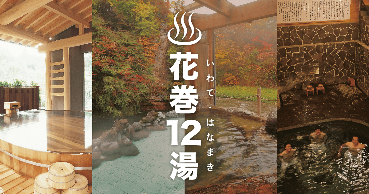 花巻12湯の写真(岩手県花巻市)