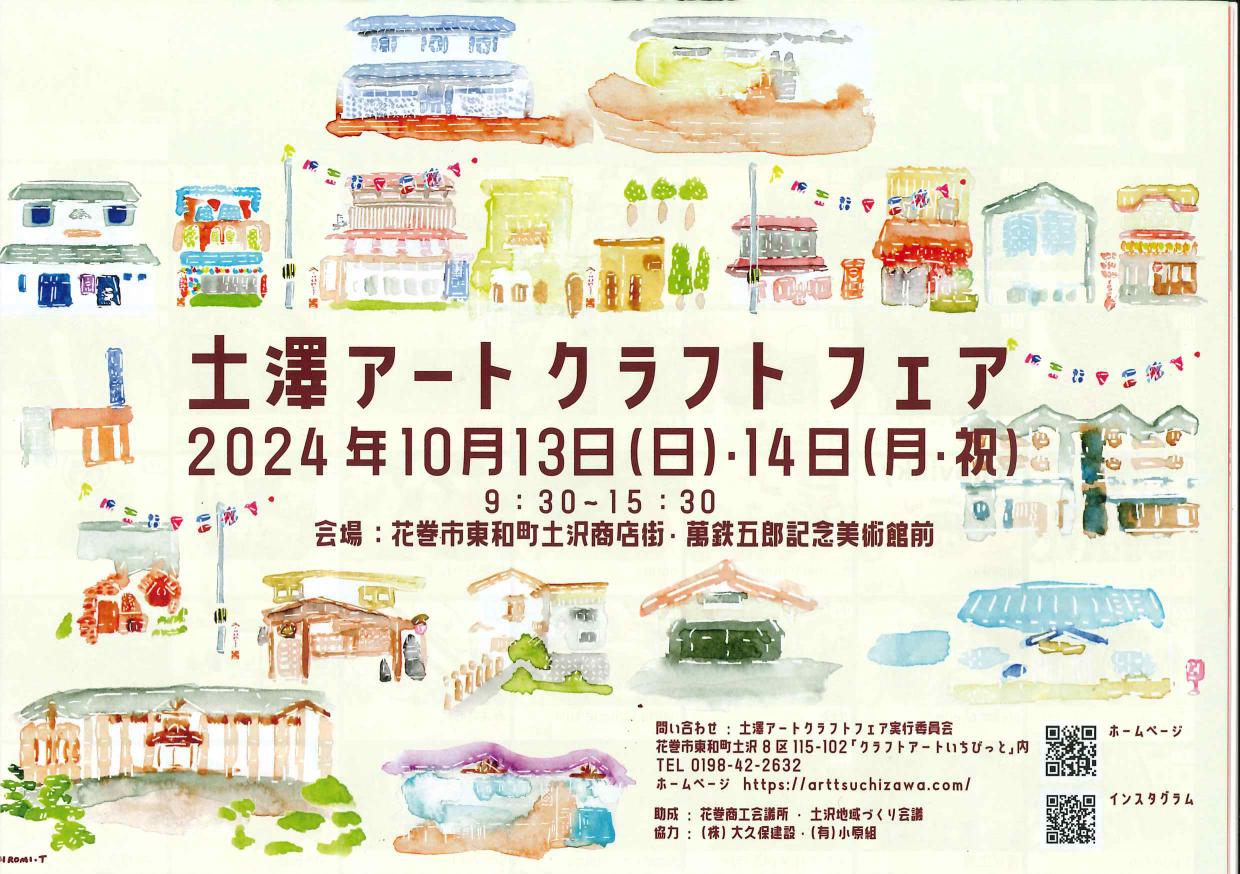 土澤アートクラフトフェア秋