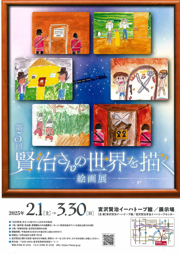 【宮沢賢治イーハトーブ館】第5回賢治さんの世界を描く絵画展