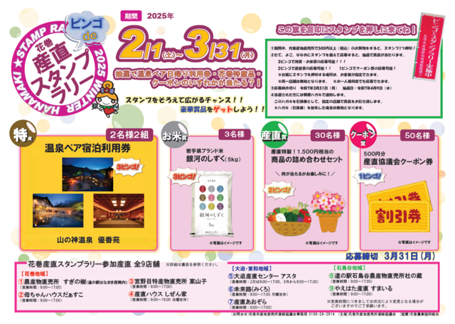 「花巻産直ビンゴdeスタンプラリー」開催