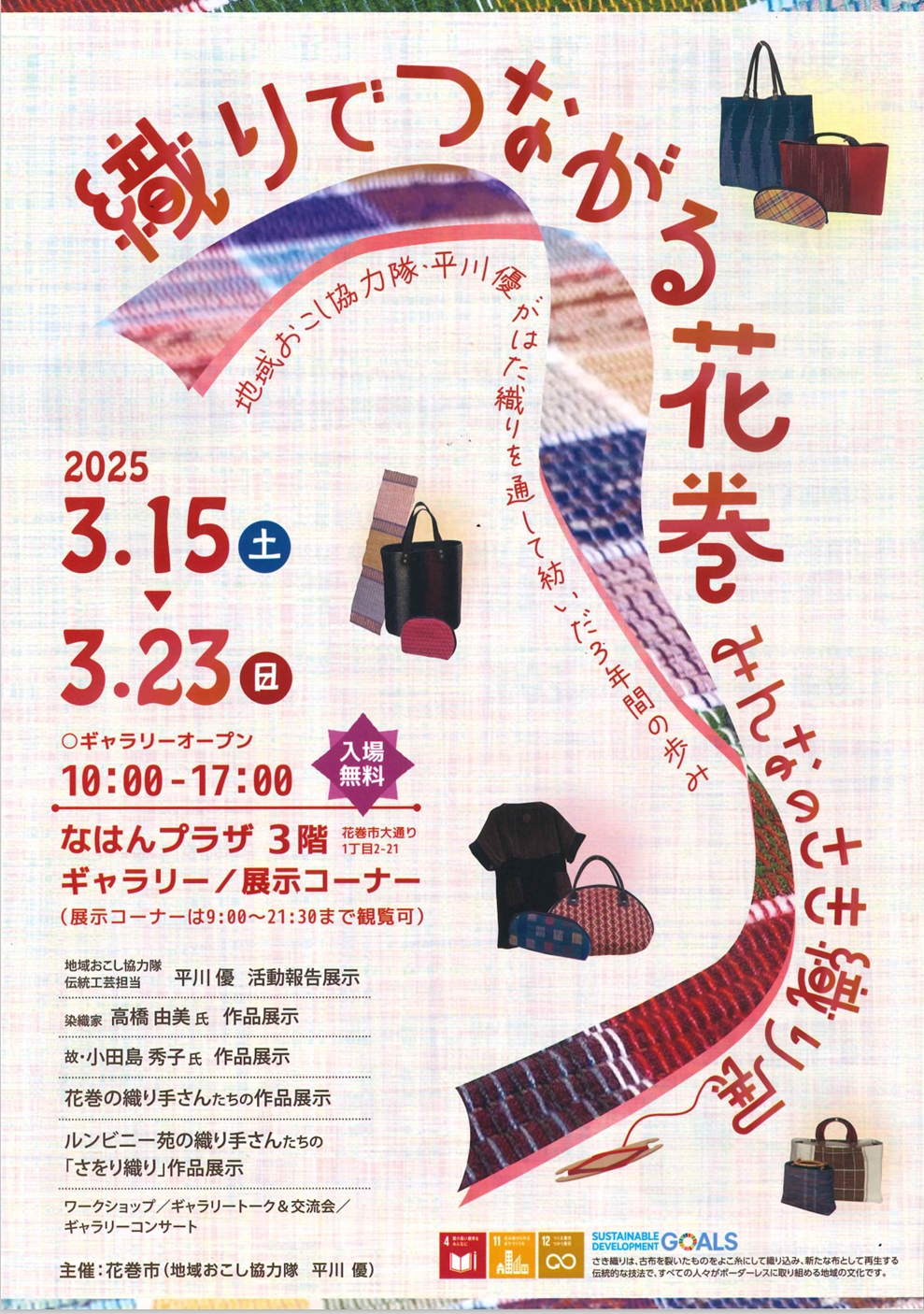 織りでつながる 花巻 みんなのさき織り展