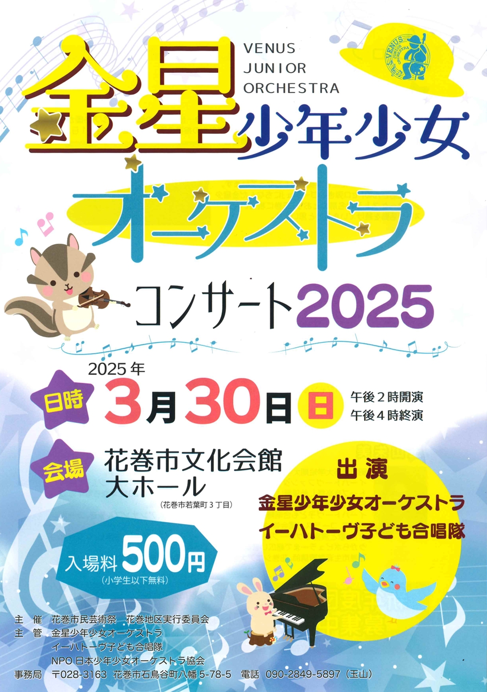 金星少年少女オーケストラコンサート2025