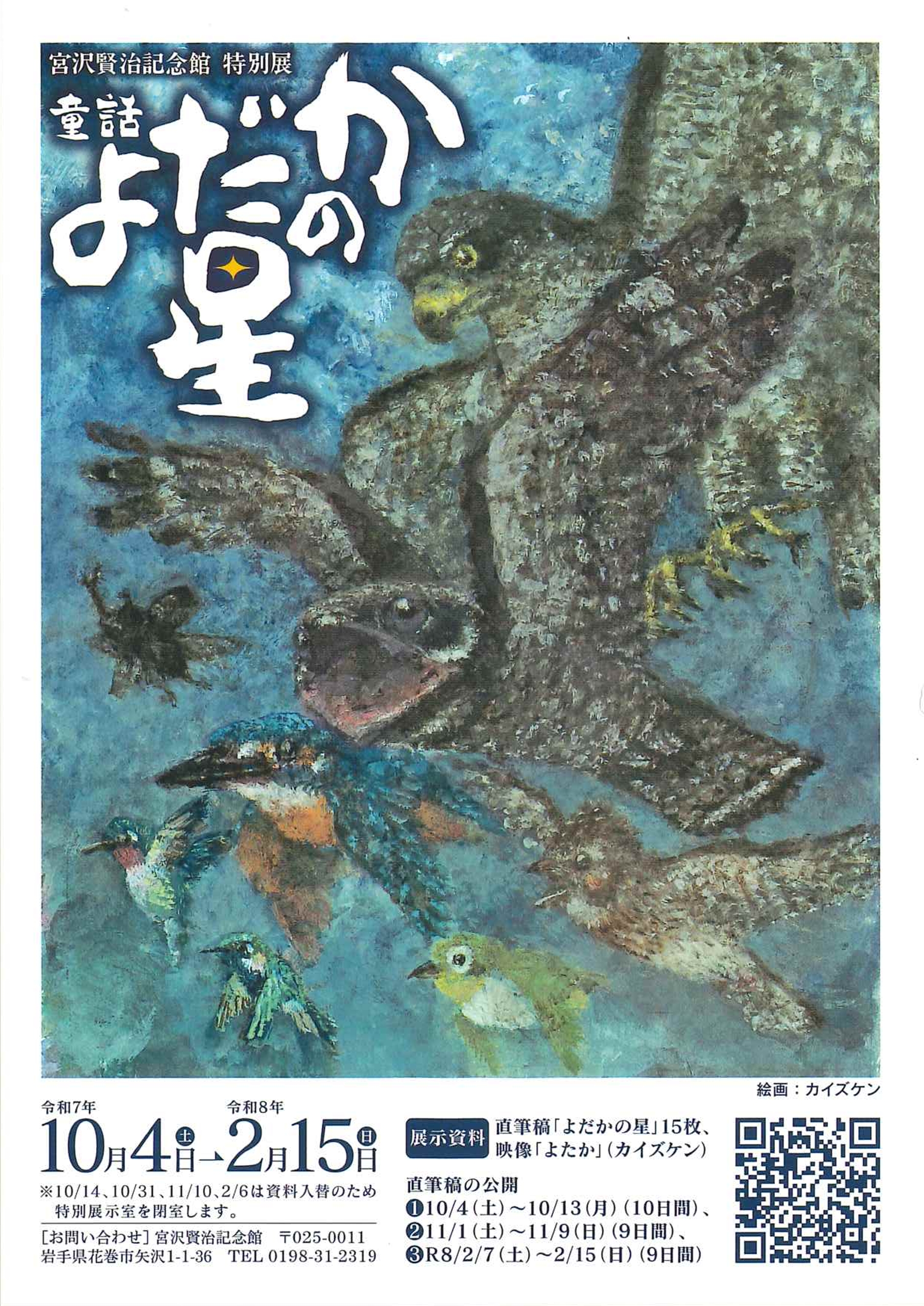 【宮沢賢治記念館】特別展「童話 よだかの星」