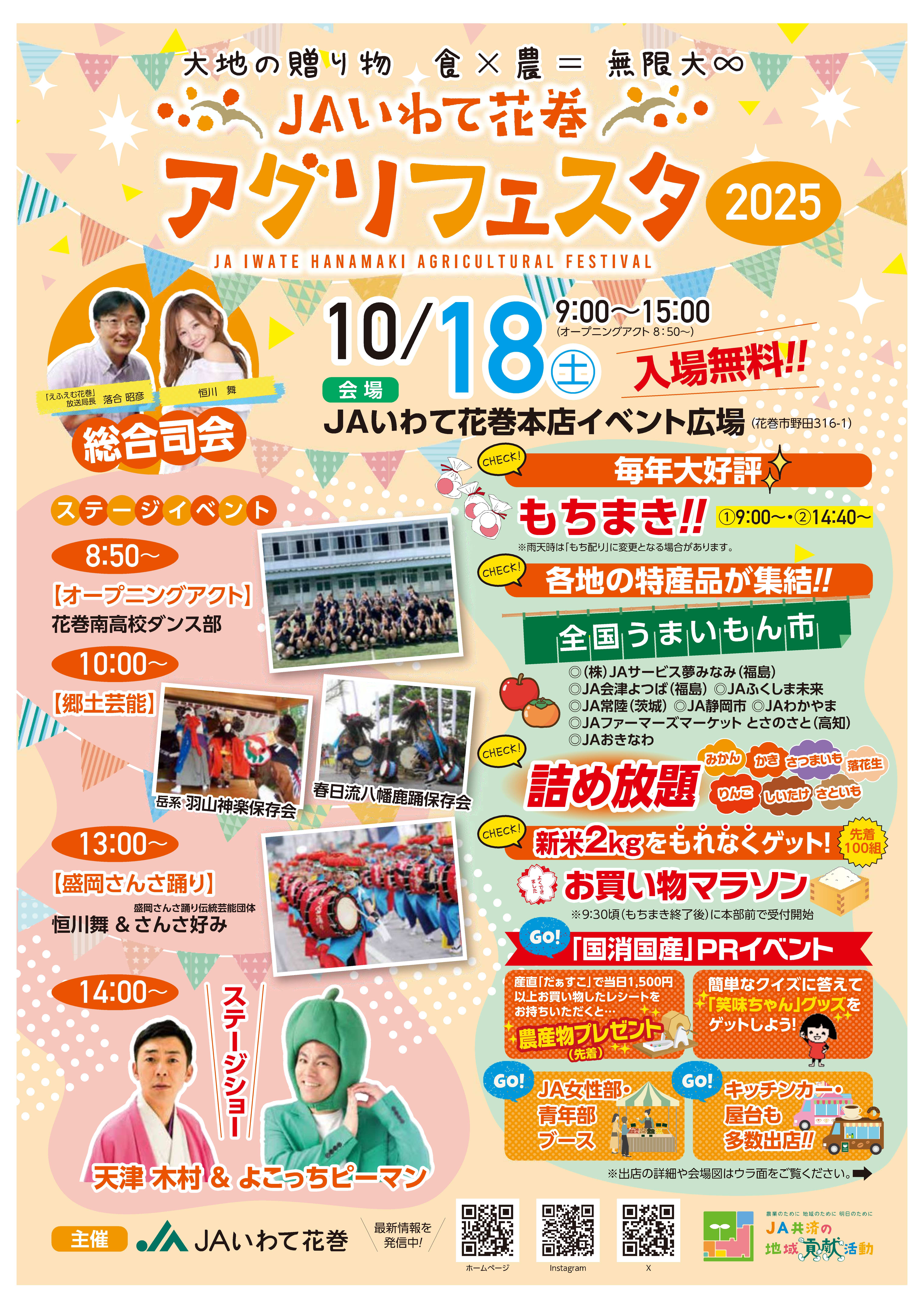 JAいわて花巻アグリフェスタ2025(第24回農業まつり)
