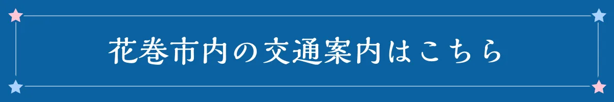 花巻市内の交通案内はこちら