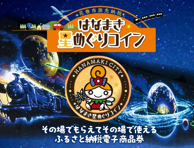 花巻市旅先納税はなまき星めぐりコイン