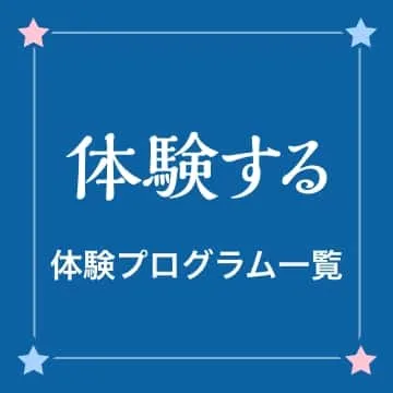 体験する