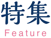 特集