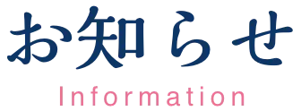 お知らせ