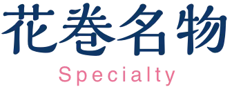 花巻名物