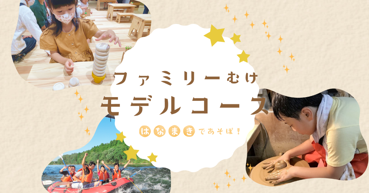 ファミリーむけモデルコースの写真(岩手県花巻市)