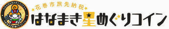 はなまき星めぐりコイン