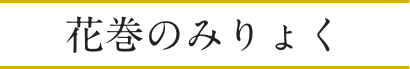 花巻のみりょく