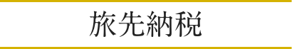 旅先納税