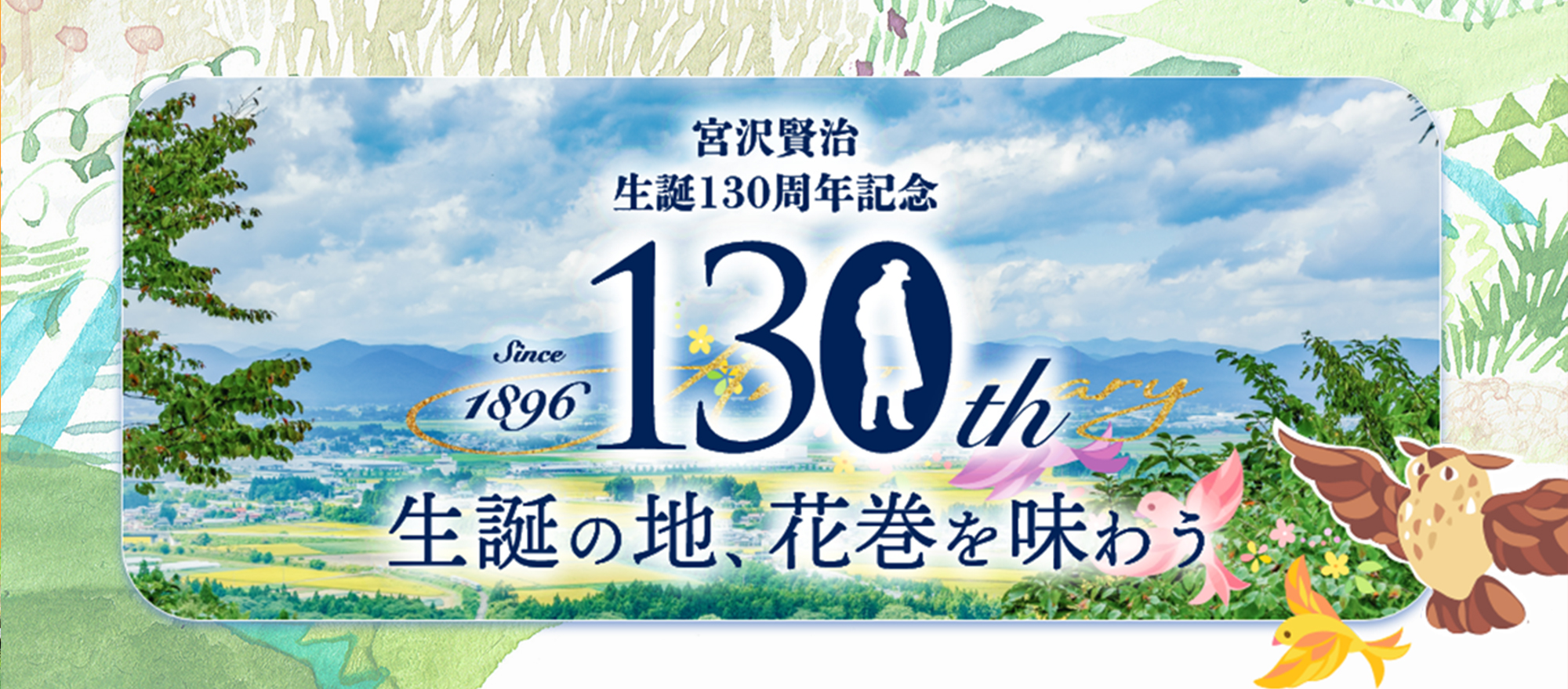 宮沢賢治生誕130周年記念