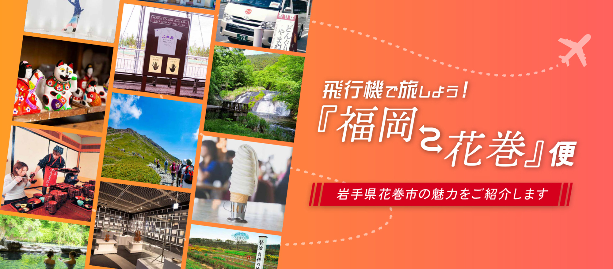 飛行機で旅しよう!福岡花巻便
