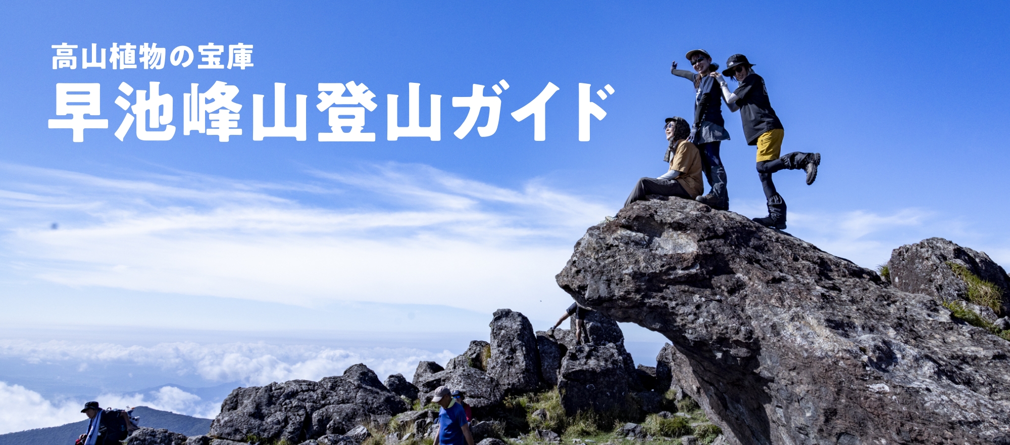 高山植物の宝庫 早池峰山登山ガイド
