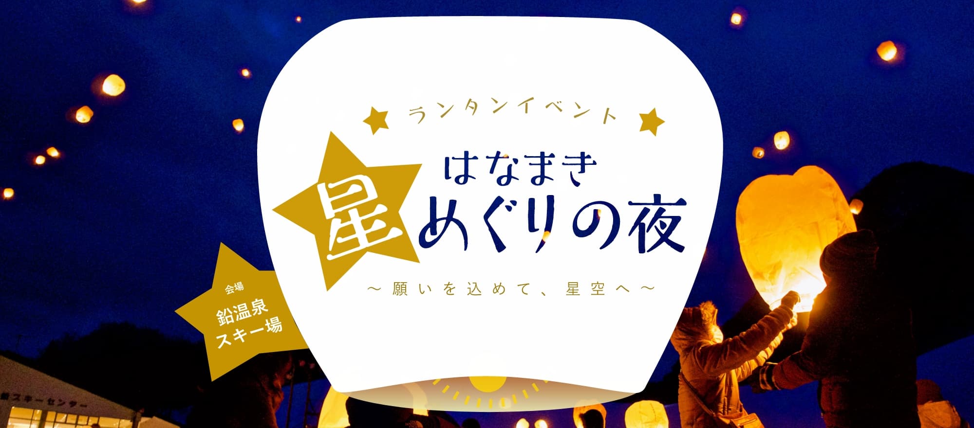 はなまき星めぐりの夜