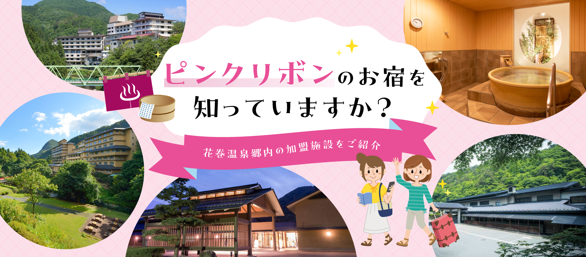 ピンクリボンのお宿を知っていますか?