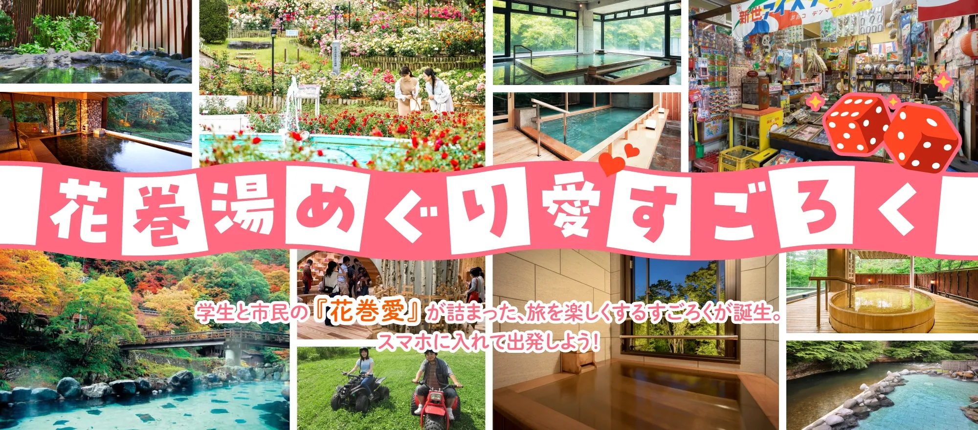 花巻湯めぐり愛すごろく