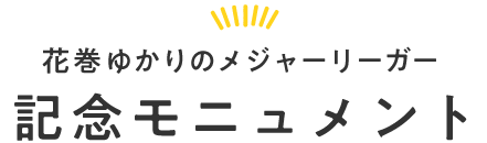 花巻ゆかりのメジャーリーガー記念モニュメント