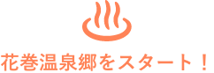 花巻温泉郷をスタート!