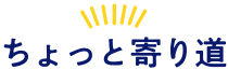 ちょっと寄り道!