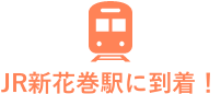 JR新花巻駅に到着!