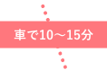 車で10〜15分