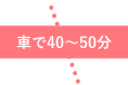 車で40〜50分