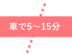 車で10分